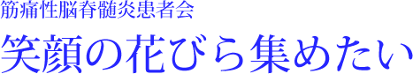 笑顔の花びら集めたい